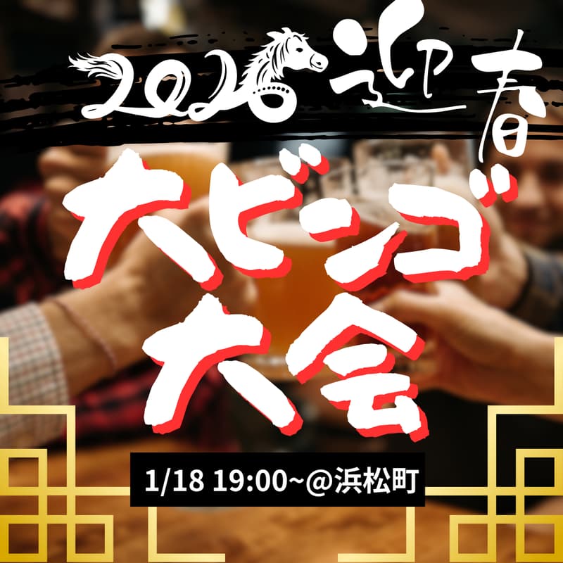 Cover Image for 大ビンゴ大会@参謀BAR 浜松町