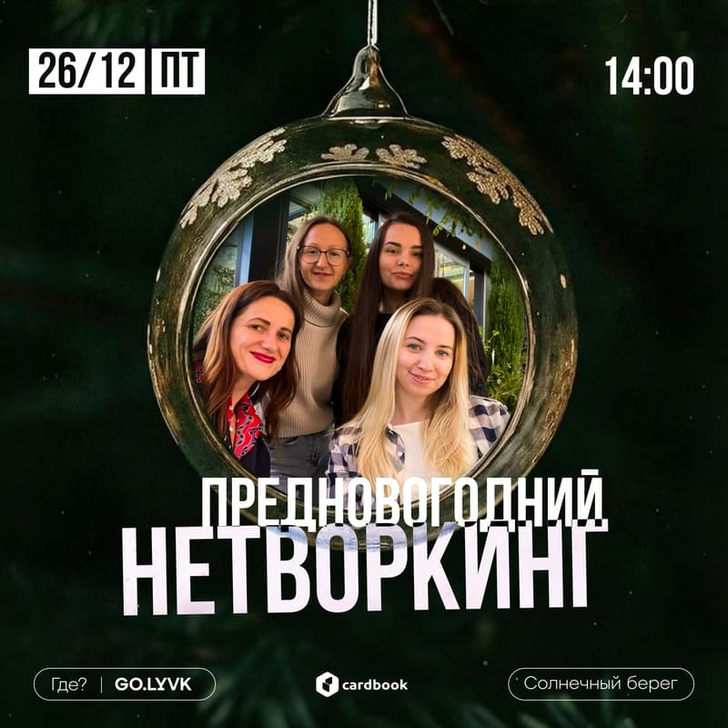 Cover Image for Предновогодний нетворкинг на Солнечном Берегу🎄