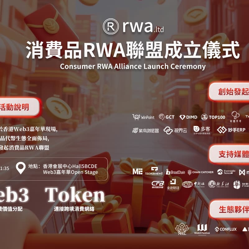 Cover Image for 消費品RWA聯盟成立儀式
