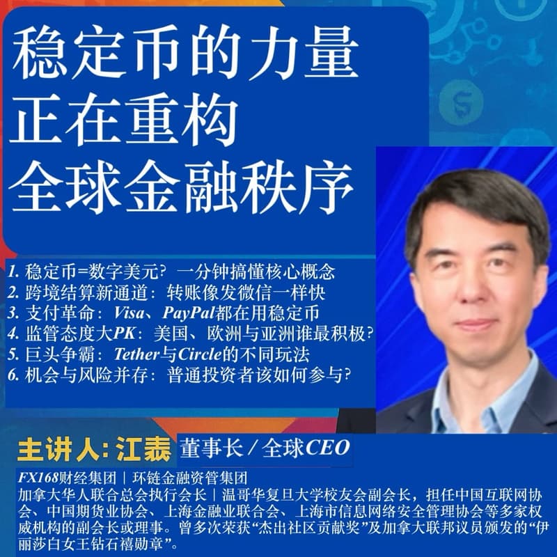 稳定币的力量正在重构全球金融秩序 的封面图片