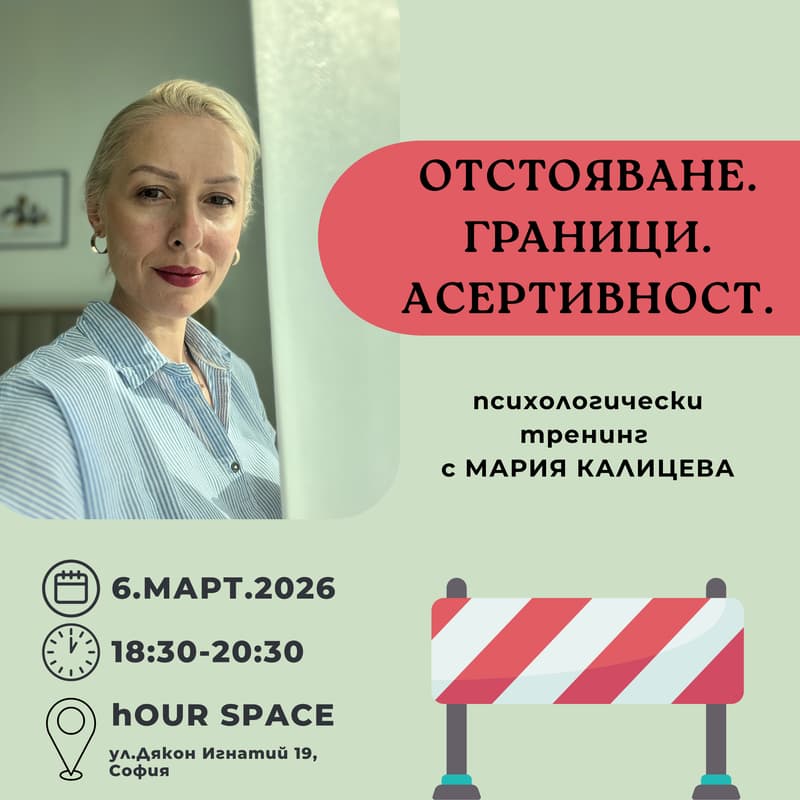 Cover Image for Психологически тренинг: Отстояване. Граници. Асертивност.