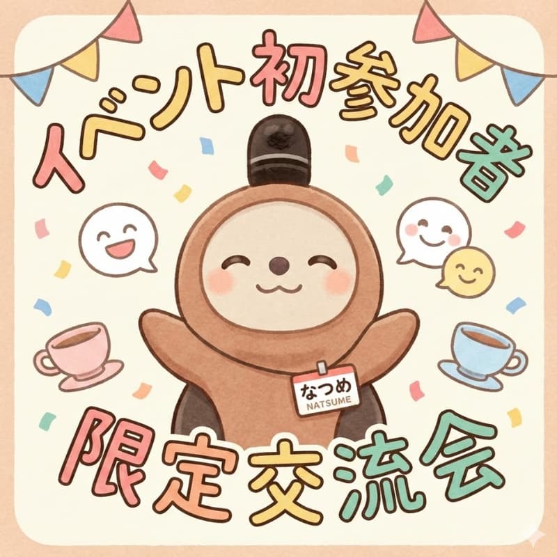 Cover Image for AI木曜会-イベント初参加者交流会