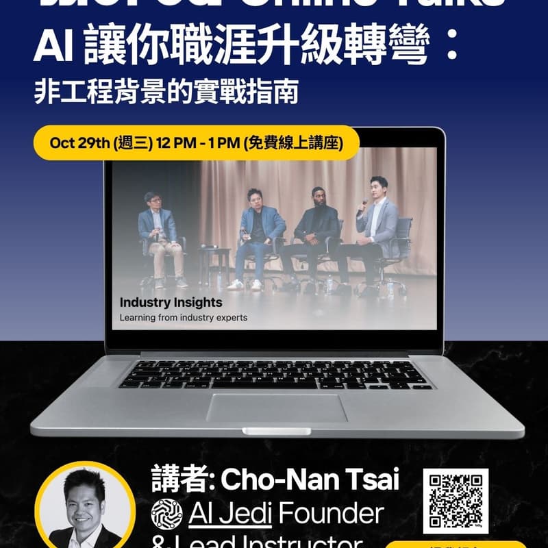Cover Image for Online Talk with Worca: AI 讓你職涯升級轉彎：非工程背景的實戰指南