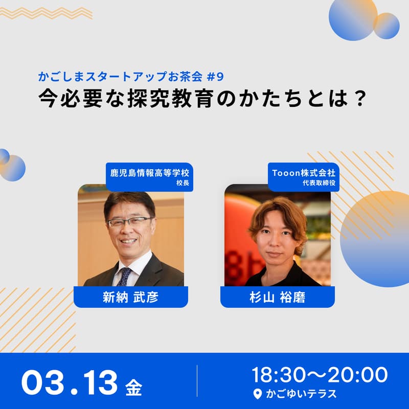 Cover Image for かごしまスタートアップお茶会 #9