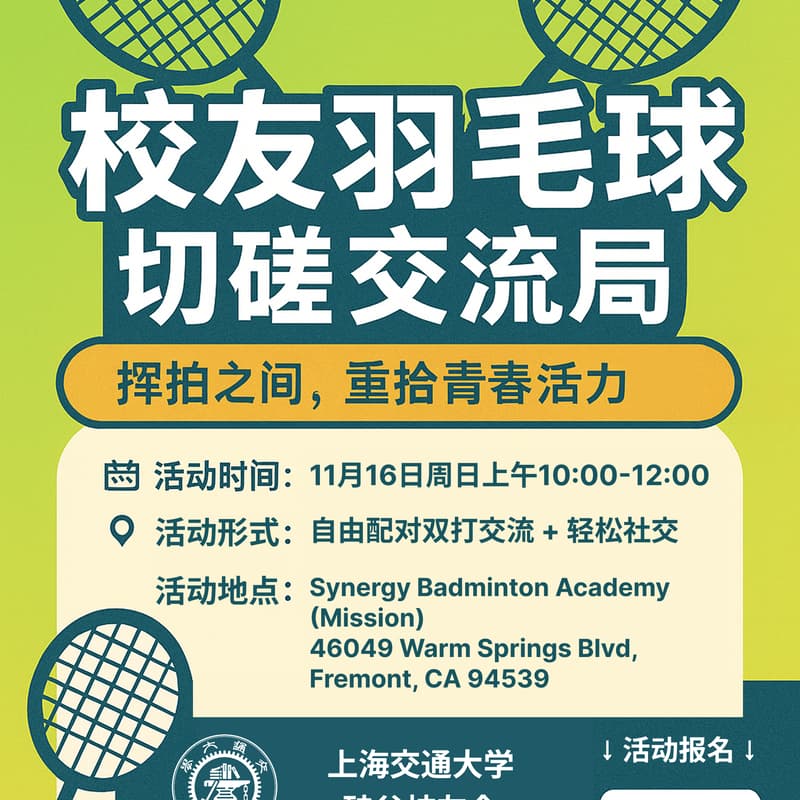Cover Image for 硅谷交大校友羽毛球切磋交流