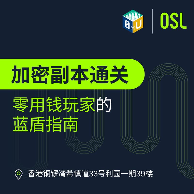 Cover Image for 0xu x OSL | 加密副本通关 | 玩家的蓝盾指南