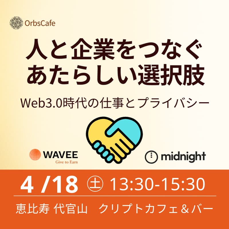 Cover Image for 人と企業をつなぐ、あたらしい選択肢：Web3.0時代の仕事とプライバシー