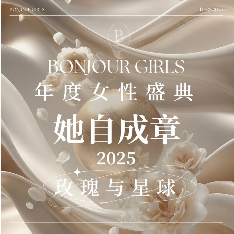Cover Image for Bonjour Girls in NYC 2025年度盛典:玫瑰与星球