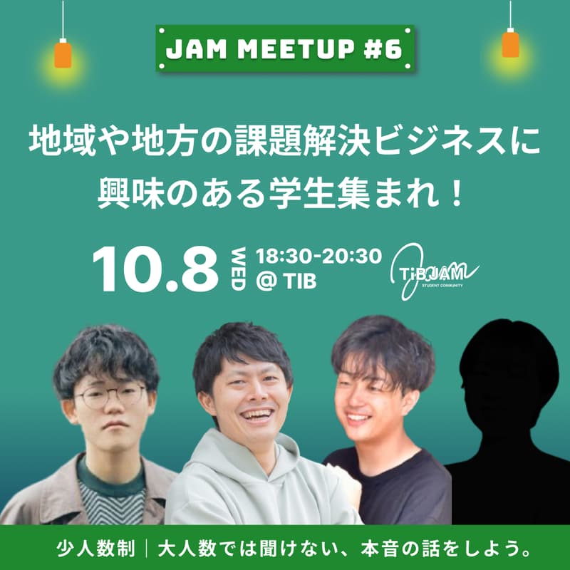 Cover Image for 地域や地方の社会課題解決 ビジネスに興味のある学生集まれ！みんなの課題感、ビジネスでどうやって解決する？ JAM MEETUP #6