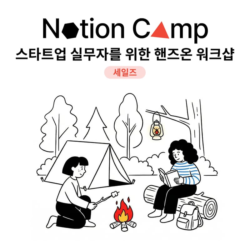 Cover Image for Notion Camp: 스타트업 실무자를 위한 핸즈온 워크샵 (세일즈)