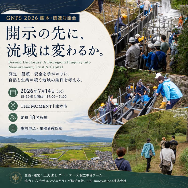 Cover Image for 開示の先に、流域は変わるか。