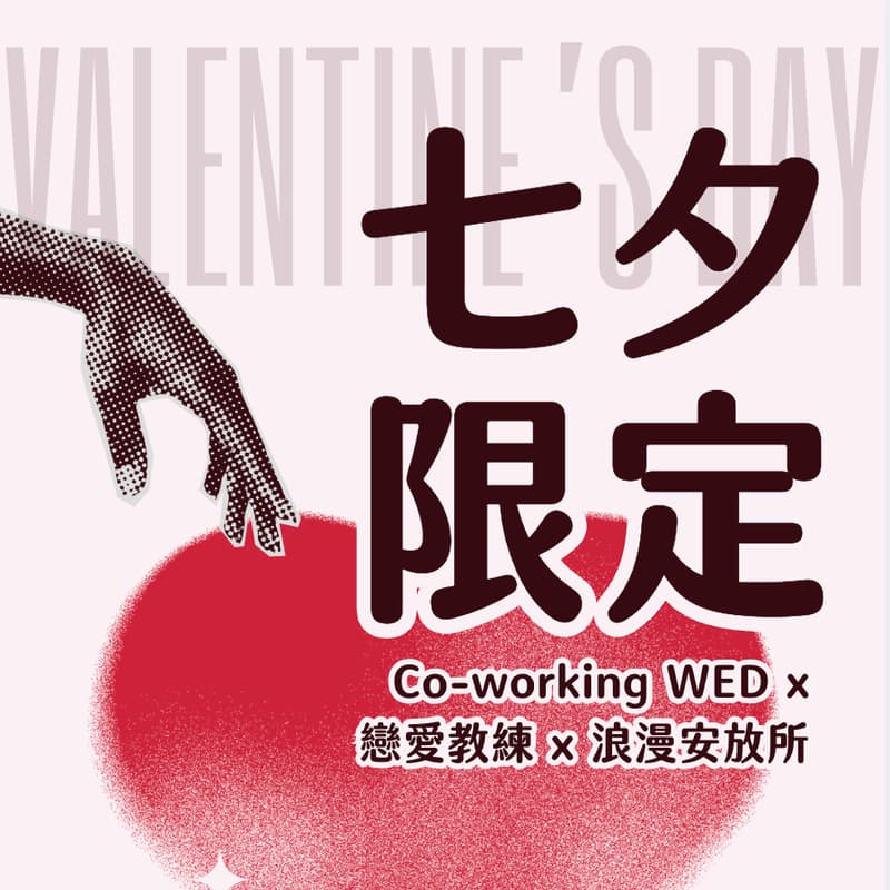 Cover Image for 七夕 Co-working 特輯 ♡ 浪漫安放所 ♡