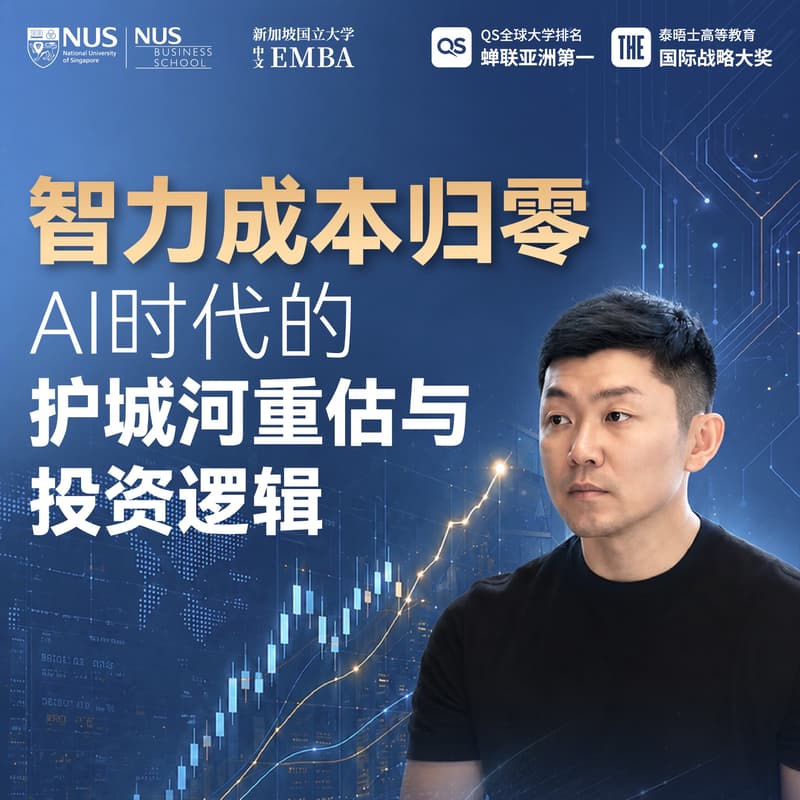 Cover Image for 校友分享：智力成本归零：AI时代的护城河重估与投资逻辑
