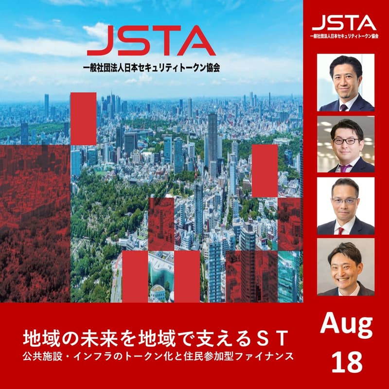 Cover Image for 地域の未来を地域で支えるセキュリティトークン - 公共施設・インフラのトークン化と住民参加型ファイナンス