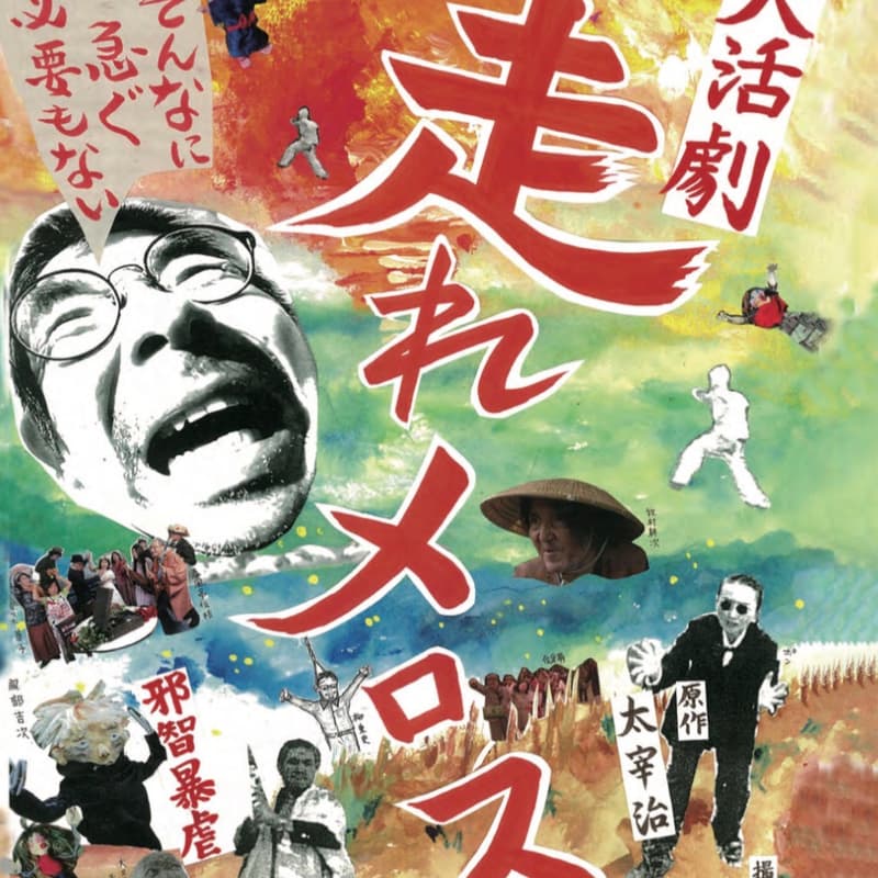Cover Image for 走れメロス、ジェットマン / Run, Melos! + Jetman
