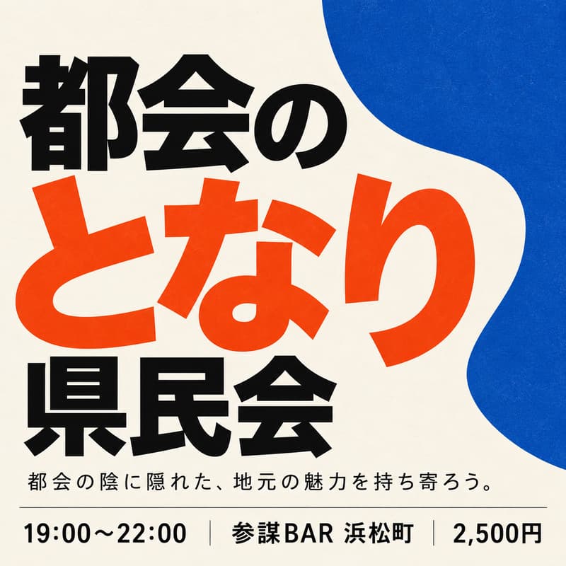 Cover Image for 都会のとなり県民会