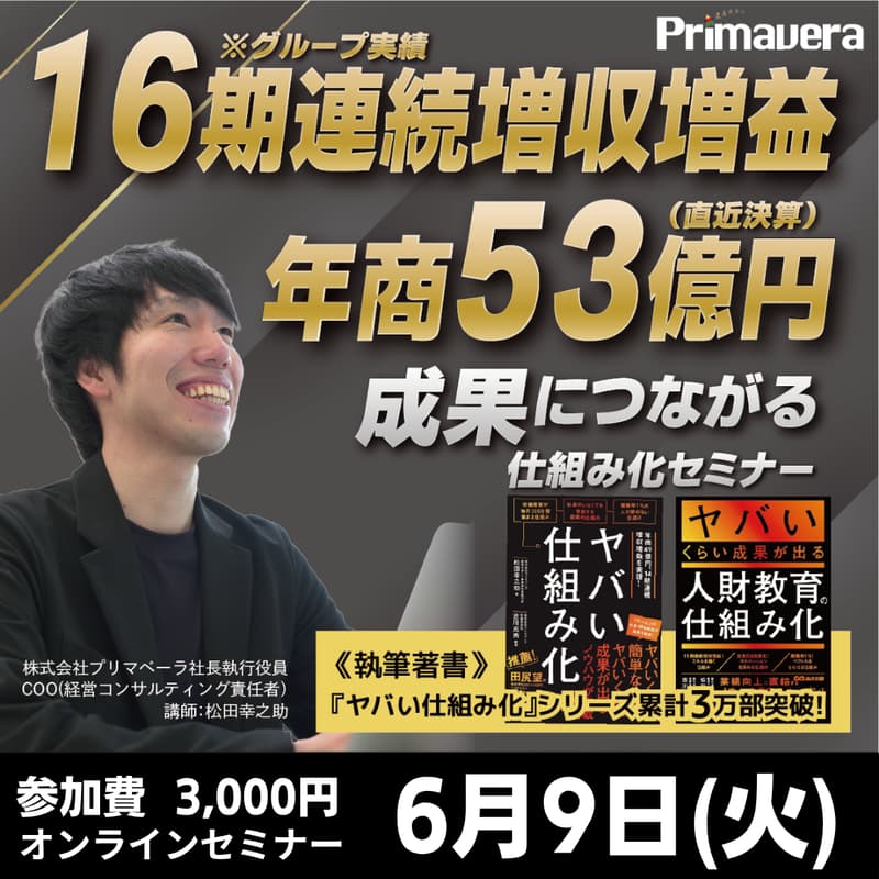 Cover Image for 【16期連続 増収増益の実績に学ぶ】成果につながる仕組み化経営セミナー