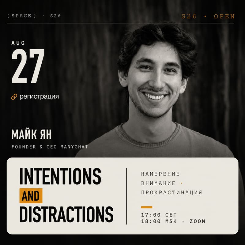 Cover Image for [S26] Open: intentions and distractions – Майк Ян + Александр Поваляев