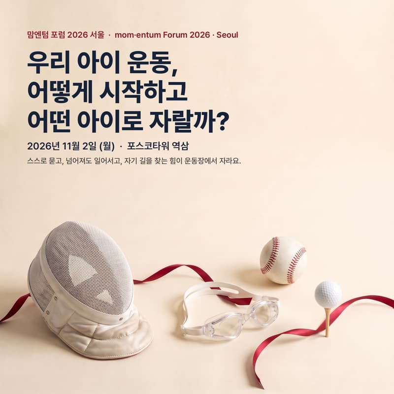 Cover Image for 맘엔텀 포럼 2026 서울 · mom·entum Forum 2026 · Seoul