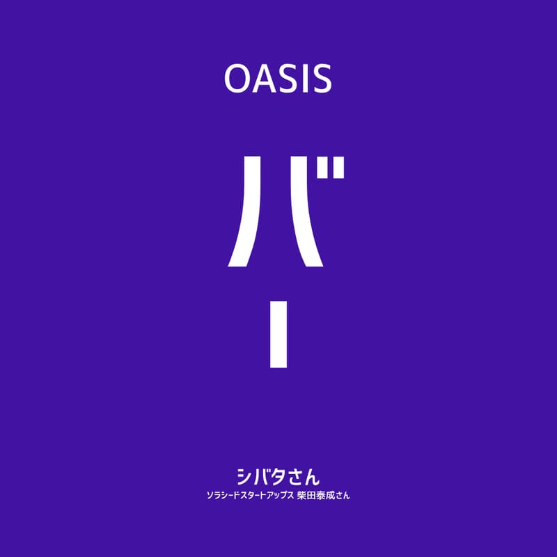 Cover Image for 【OASIS BAR】ゼロから共同創業する、という選択 — ソラシードスタートアップス柴田泰成氏に聞く