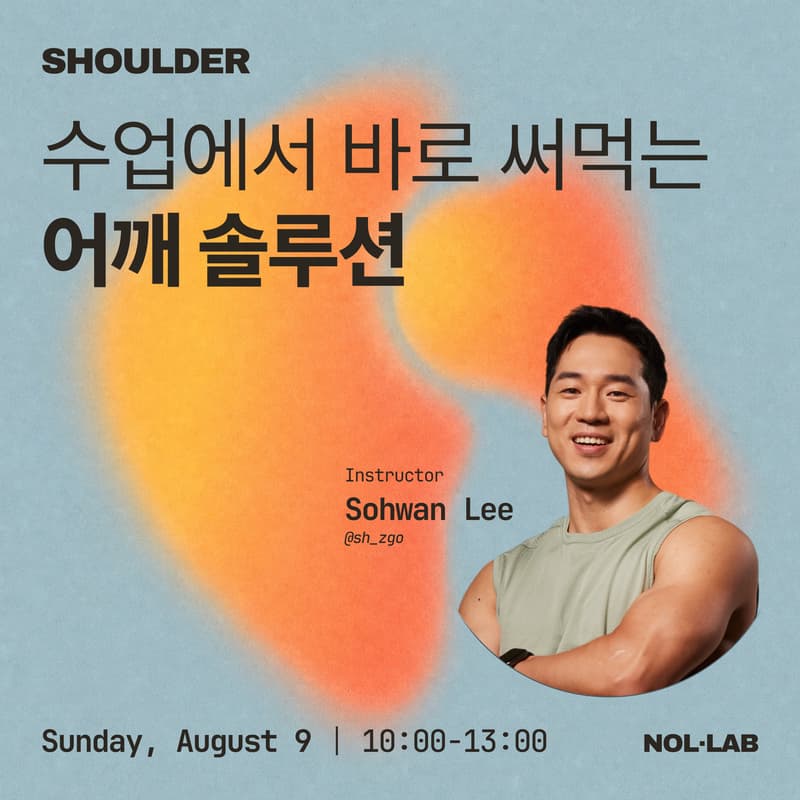 Cover Image for 수업에서 바로 써먹는 어깨 솔루션