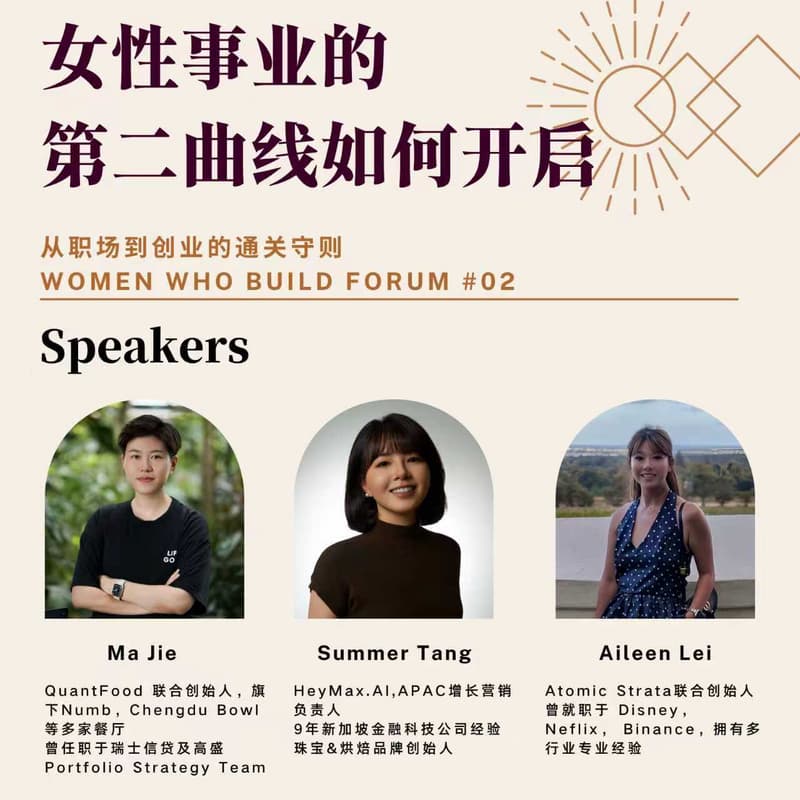 Cover Image for 女性事业的第二曲线如何开启:从职场到创业的通关守则|Women Who Build Forum #02