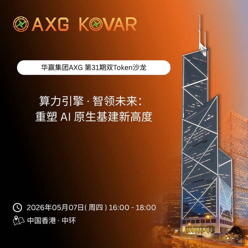Cover Image for AXG | 华赢集团双 Token 沙龙第三十一期“算力引擎 · 智领未来:重塑 AI 原生基建新高度”