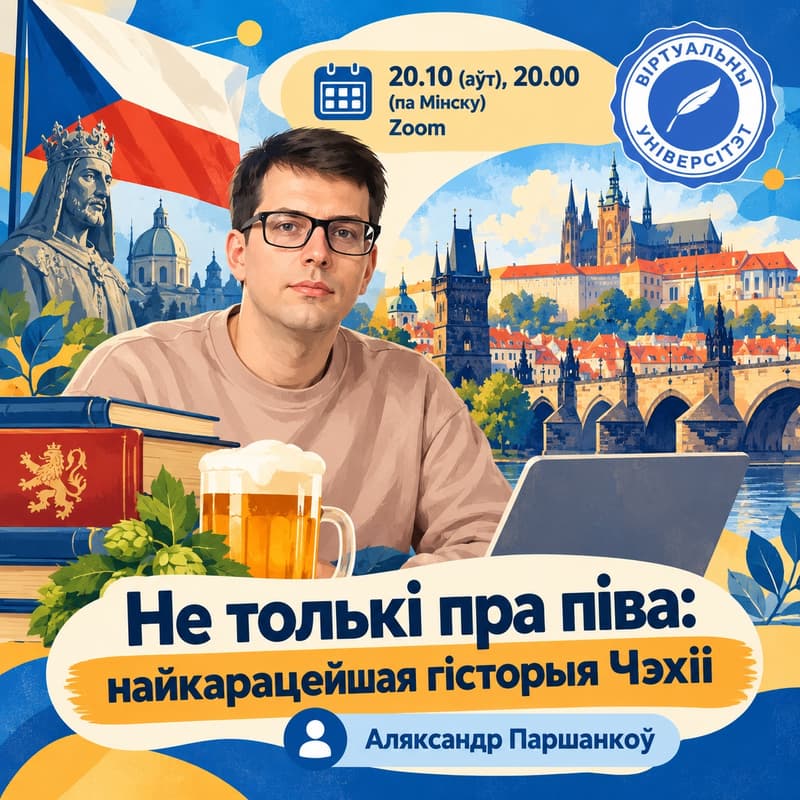 Cover Image for Не толькі пра піва: кароткая гісторыя Чэхіі