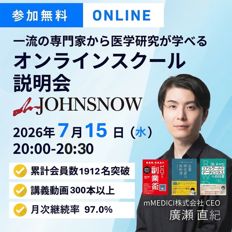 Cover Image for 【一流の専門家から医学研究を学べる】オンラインスクール「mJOHNSNOW 」説明会