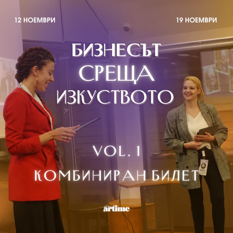 Cover Image for Бизнесът среща изкуството vol. 1 *комбиниран билет за двете събития*