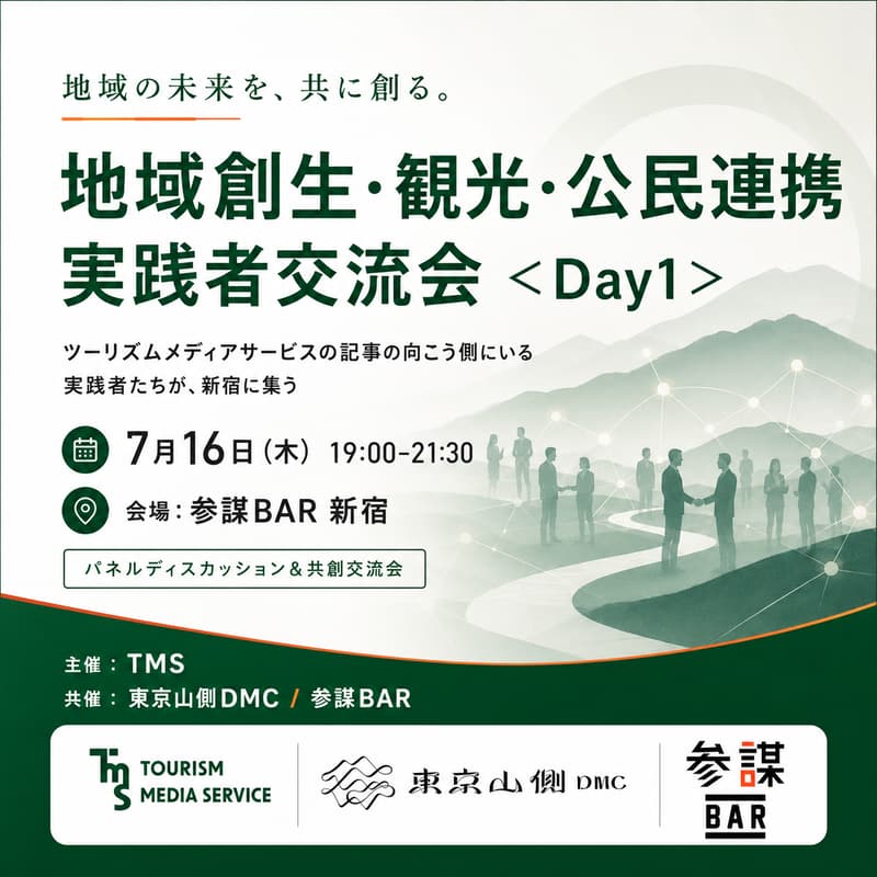 地域創生・観光・公民連携 実践者交流会 <Day1> 〜記事の向こう側にいる実践者たちが、新宿に集う〜のカバー画像