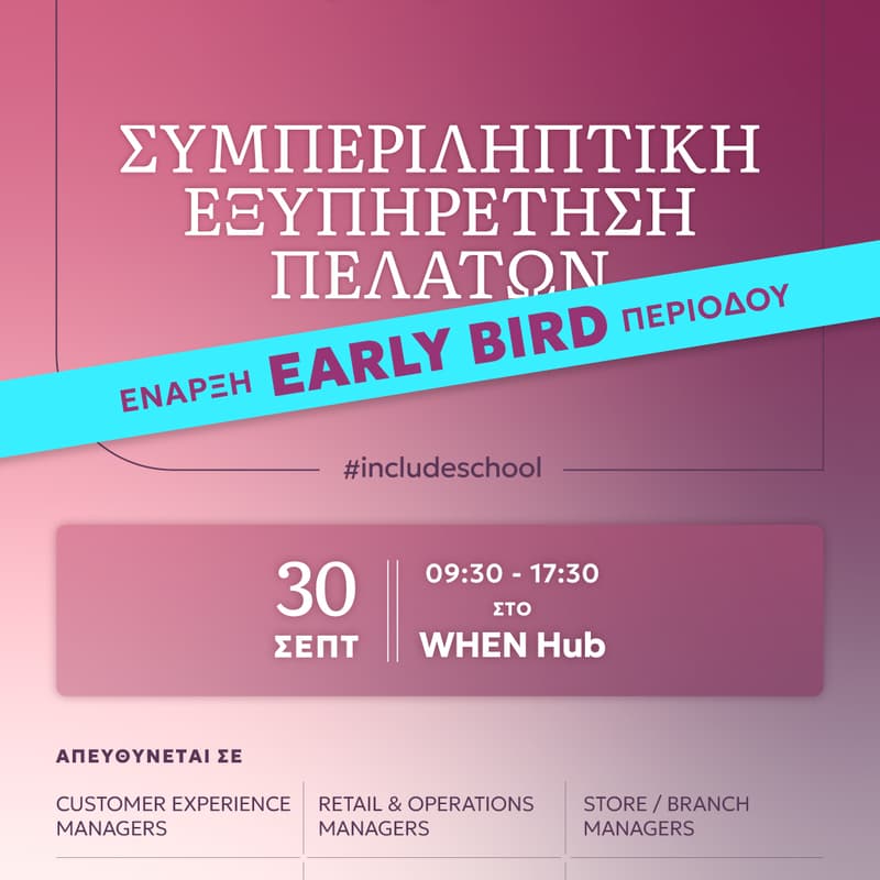 Cover Image for Συμπεριληπτική εξυπηρέτηση πελατών #includeschool