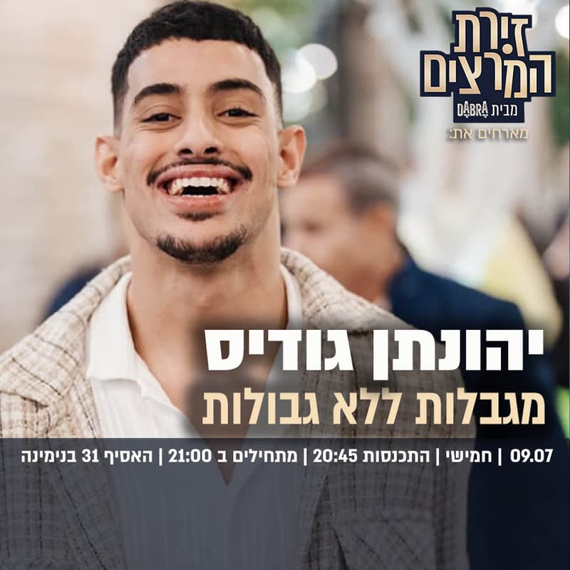 Cover Image for יהונתן גודיס - מגבלות ללא גבולות