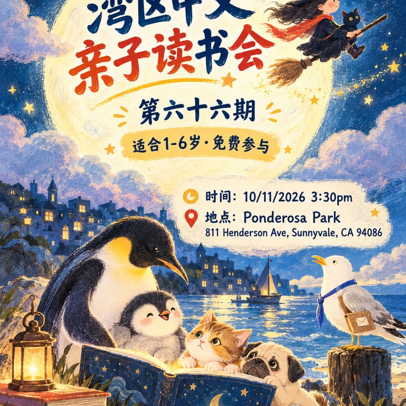 Cover Image for 湾区中文亲子读书会 · 第六十六期