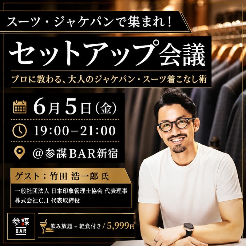 Cover Image for セットアップ会議 〜プロに教わる、大人のジャケパン・スーツ着こなし術〜
