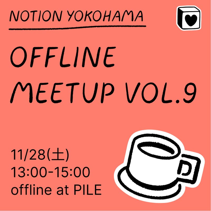 Cover Image for Notion Yokohama Offline Meetup Vol.9