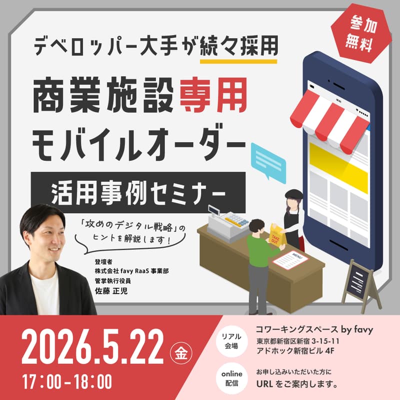 Cover Image for 【デベロッパー大手が続々採用】次世代モバイルオーダーの活用事例解説セミナー