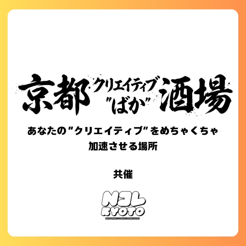 Cover Image for 9/9(水) 京都クリエイティブ"ばか"酒場