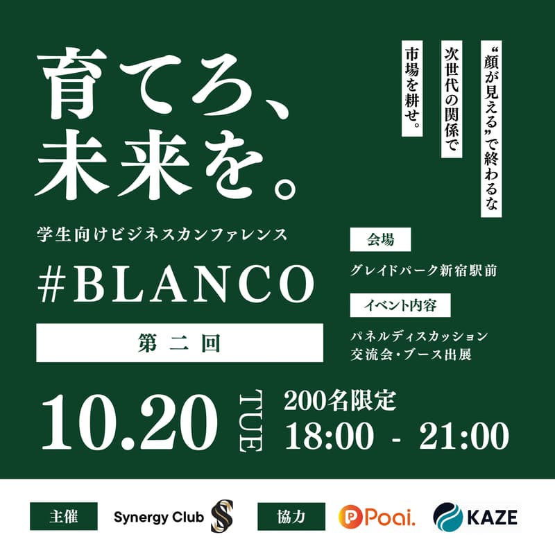 Cover Image for BLANCO#2｜ 育てろ、未来を。「“顔が見える”で終わるな」次世代の関係で市場を耕せ