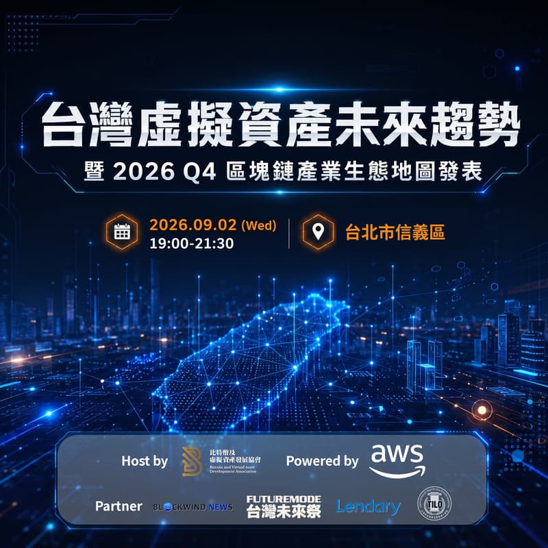 台灣虛擬資產未來趨勢 暨區塊鏈產業地圖發表 的封面图片