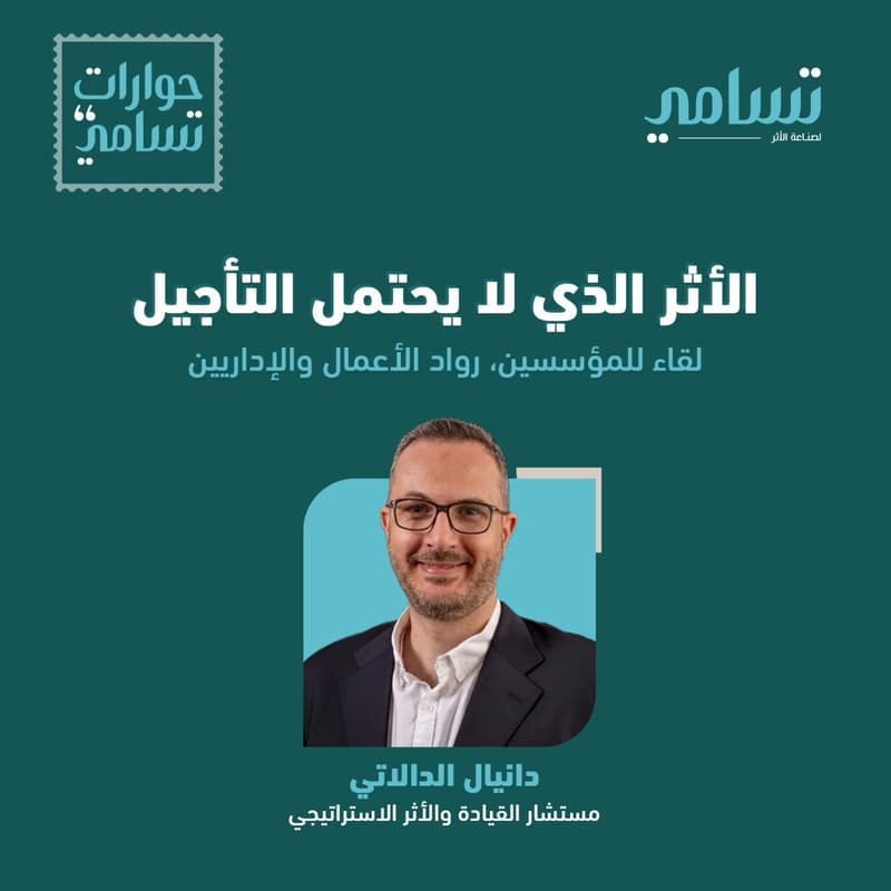 Cover Image for حوارات تسامي - الأثر الذي لا يحتمل التأجيل