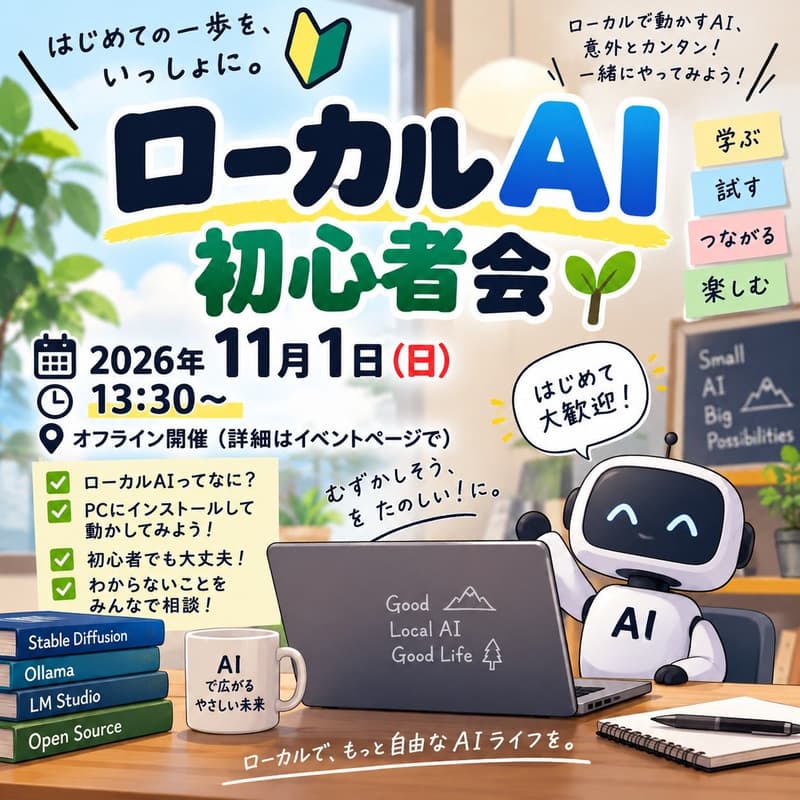 Cover Image for ローカルAI 初心者会