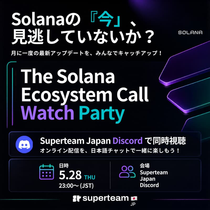 Cover Image for 【Watch Party】Solana Ecosystem Call May|ソラナの今を一気にキャッチアップ