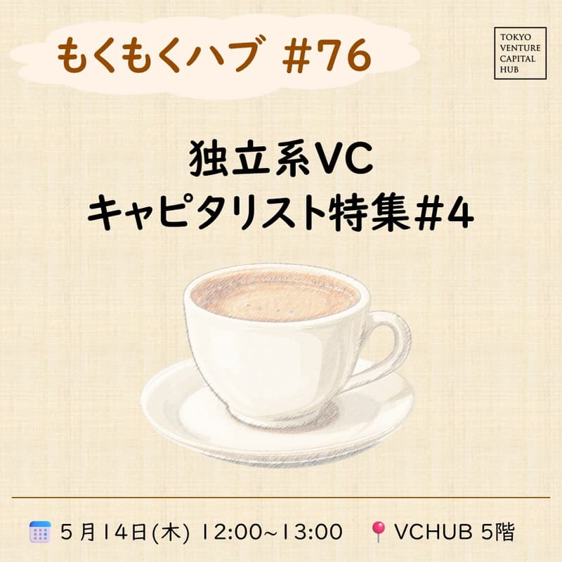 Cover Image for もくもくハブ#76 「独立系VCキャピタリスト特集#4」