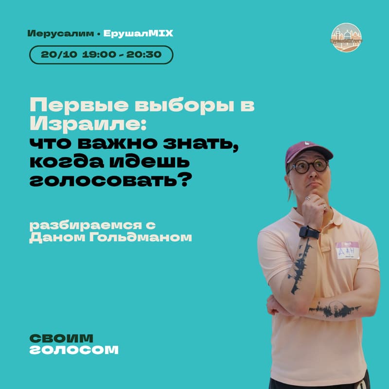 Cover Image for Первые выборы в Израиле: что важно знать, когда идешь голосовать?