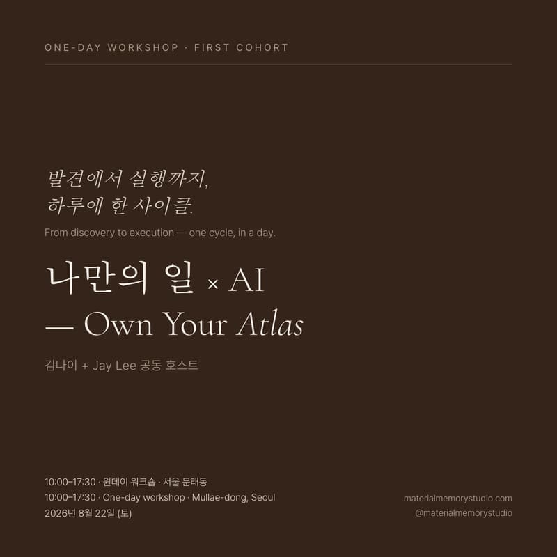 Cover Image for 나만의 일 × AI — Own Your Atlas by 김나이 x Jay Lee