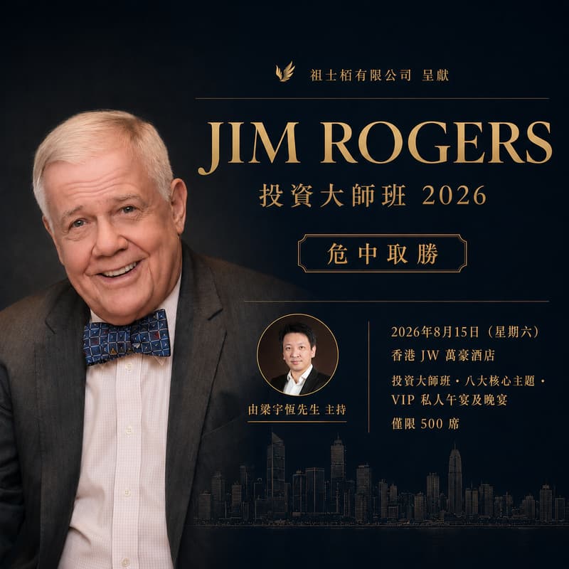 Cover Image for Jim Rogers × Adia Sir 投資大師班 2026 — Seize Wealth in Crisis | 危中取勝