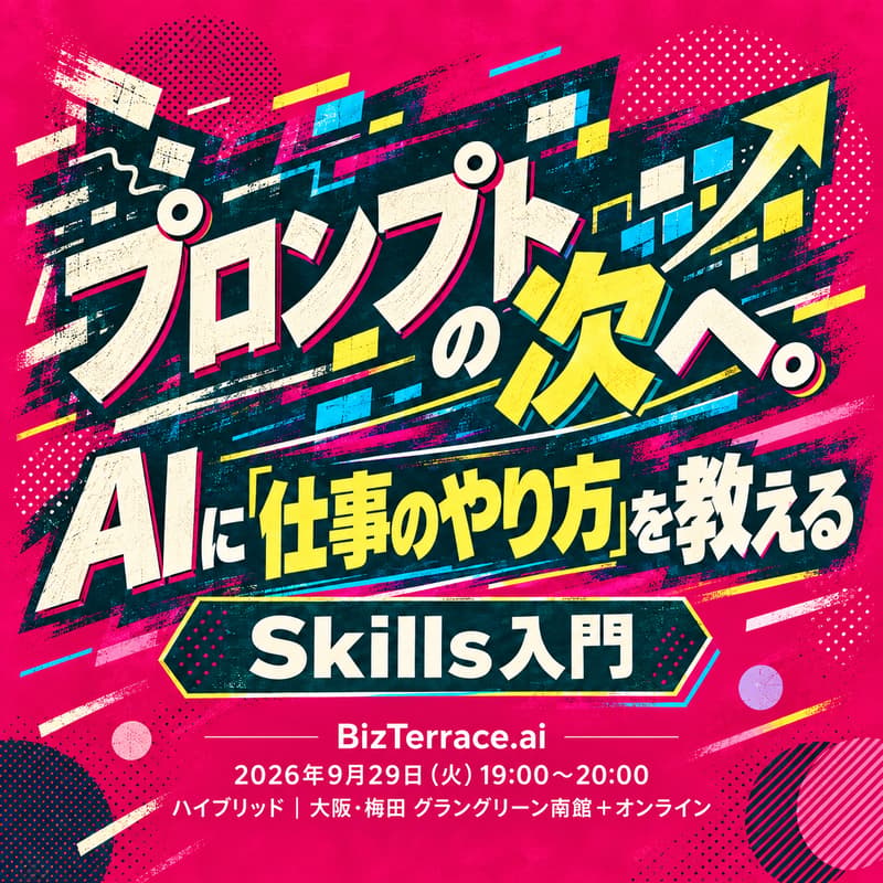 Cover Image for プロンプトの次へ。AIに「仕事のやり方」を教えるSkills入門｜BizTerrace.ai