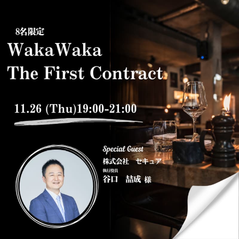 11/26 WakaWaka The First Contract〜8名限定・決裁者とひとつのテーブルで「リアルな案件」を動かすプレミアム定例会〜のカバー画像