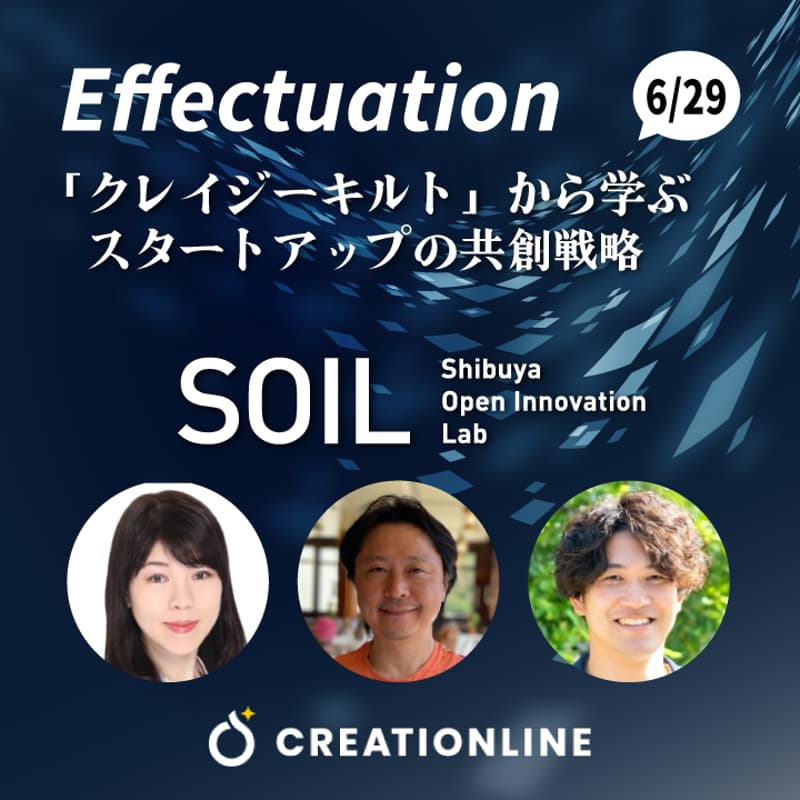 Cover Image for 【渋谷SOIL開催】不確実性を乗り越える！「クレイジーキルト」から学ぶスタートアップ・新規事業開発の共創戦略 ～『エフェクチュエーション』著者 吉田満梨氏と紐解く、パートナー獲得の裏側～